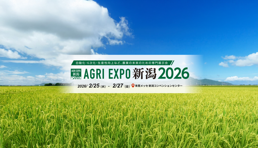 AGRI EXPO 新潟 2026 に出展いたします。