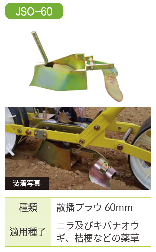 プラウ 播種ロール式ジャンシーダー用部品