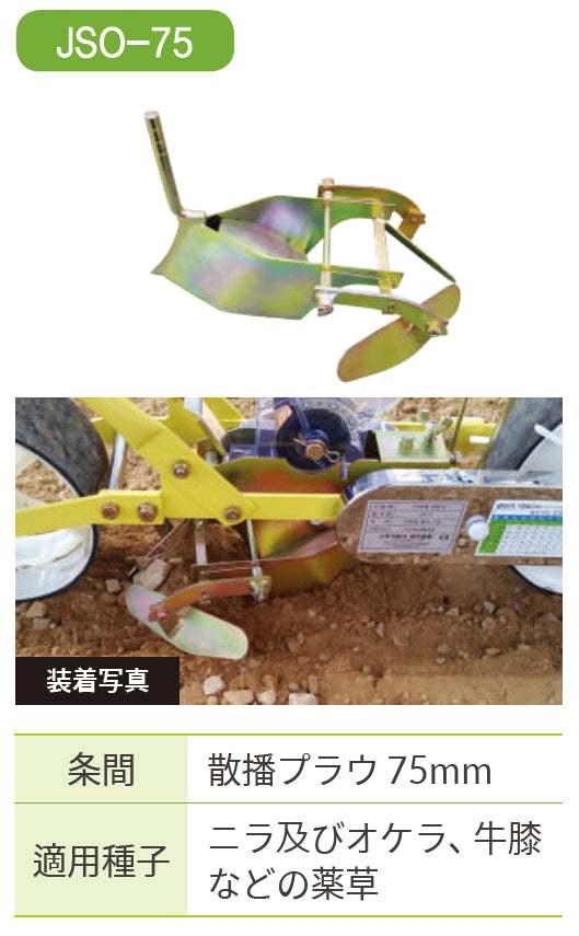 プラウ 播種ロール式ジャンシーダー用部品