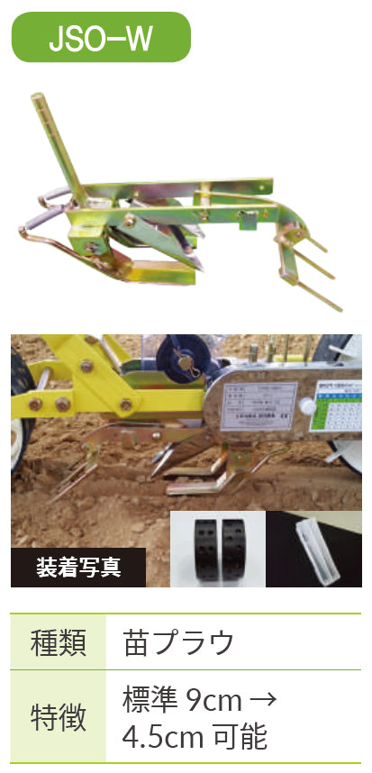 プラウ 播種ロール式ジャンシーダー用部品