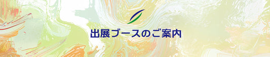 【出展ブースのご案内】ISEKIアグリJAPANフェスタに出展いたします