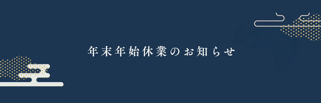 年末年始休業および配送について
