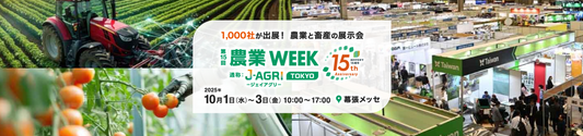 農業WEEK 2025 出展のお知らせ
