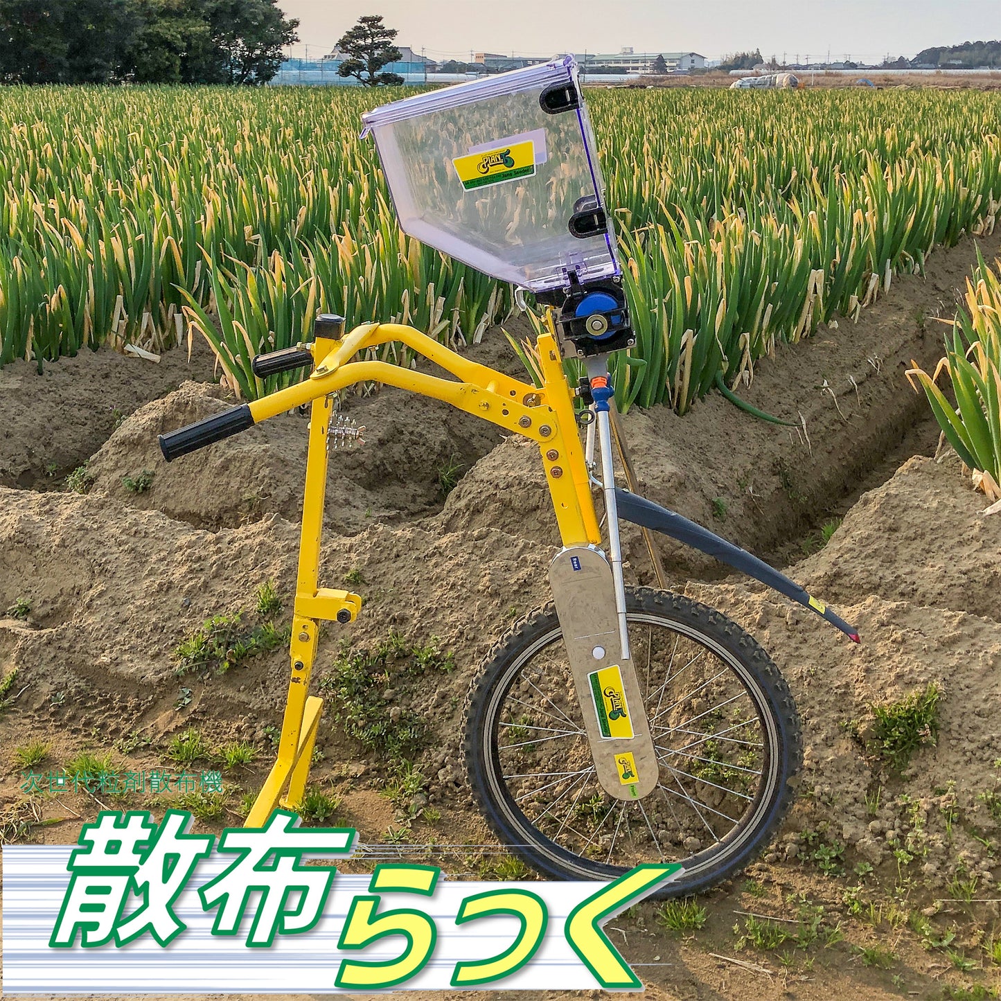 人力粒剤散布機 散布らっく