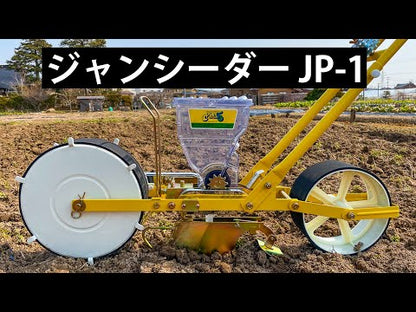 手押し式 播種機 ジャンシーダー 1条播き JP-1