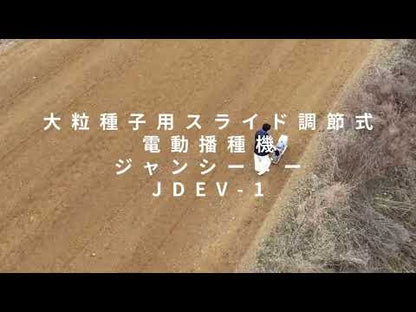 大粒種子用スライド調節式 電動播種機 ジャンシーダー JDEV-1